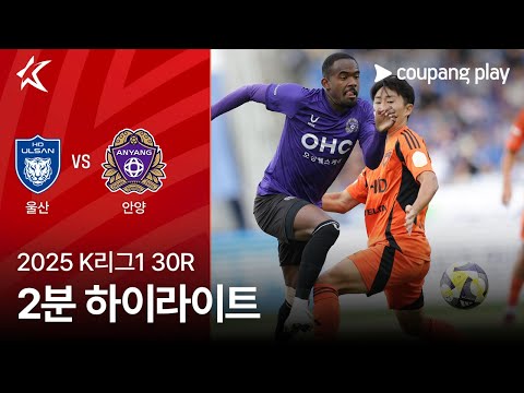 [2025 K리그1] 30R 울산 vs 안양 2분 하이라이트
