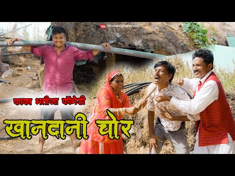 खानदानी चोर || KHANDANI CHOR ||काका भतीजा कॉमेडी || Pankaj Sharma ||SHARMA FILM STUDIO || COMEDY2023