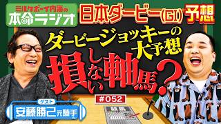 【本命が一致すると的中！？】内海＆安藤勝己元騎手の日本ダービー予想！損しない本命は黒くて強そう？アンカツの悔しすぎたレースとは？