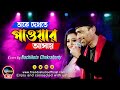 তাকে দেখতে পাওয়ার আসায় Take Dekhte Pawar Ashay By Nachik