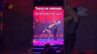 Театр на лайнере Великолепное Шоу #mscseaside #cruise #cruisetour #4k