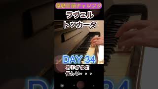 Download lagu DAY34｜ラヴェル《トッカータ》クープランの墓｜還暦目前チャレンジ mp3