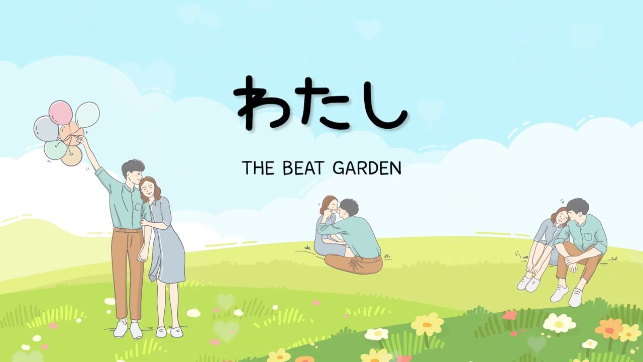 わたし / THE BEAT GARDEN