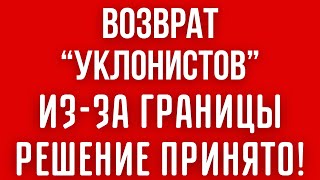 Принудительный ВОЗВРАТ военнообязанных УКРАИНЦЕВ ИЗ-ЗА ГРАНИЦЫ. Власти страны ПРИНЯЛИ РЕШЕНИЕ