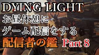 【広告オフ】Dying Light STEAM版を300円で買って再ハマりした Part8【ダイイングライト】No.2538