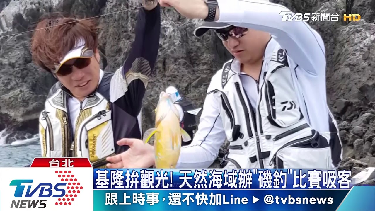 基隆拚觀光！　天然海域辦「磯釣」比賽吸客