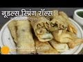 Noodle Spring Rolls Recipe -  Spring Rolls with Noodles Recipe