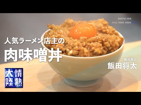 激ウマ肉味噌（出がらし鶏の肉味噌丼）