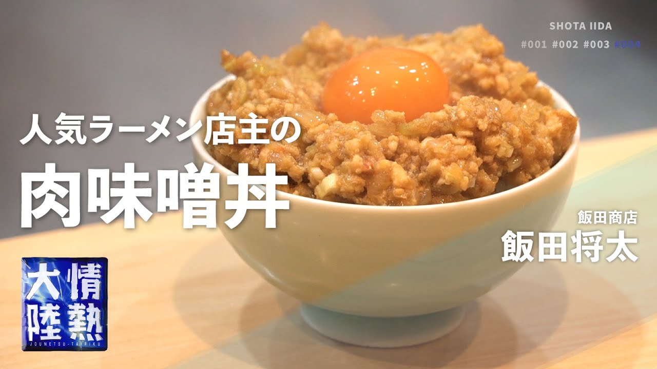 激ウマ肉味噌(出がらし鶏の肉味噌丼)