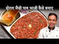 पाव भाजी होटल जैसी कैसे बनाए Pav Bhaji Recipe Hotel St