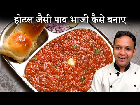 पाव भाजी होटल जैसी कैसे बनाए - pav bhaji recipe hotel style cookingshooking