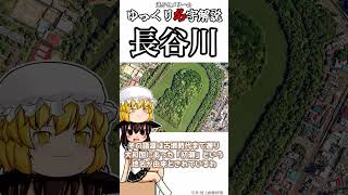 ゆっくり名字解説#52『長谷川』#shorts  #ゆっくり解説