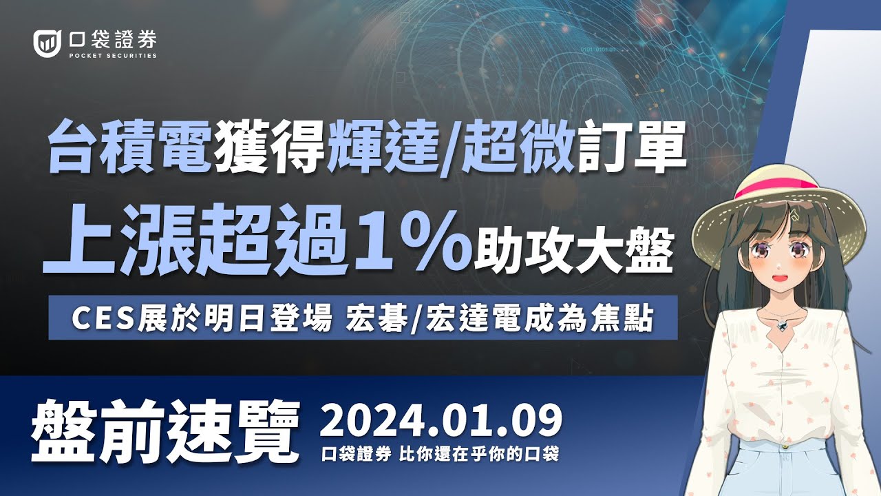 2024.01.09 星期二-台積電獲得輝達超微訂單,上漲超過1%助攻大盤,CES展於明日登場,宏碁、宏達電等概念股成為焦點!