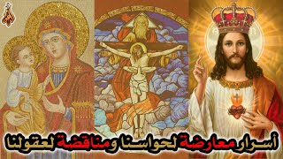 العقائد المسيحية = أسرار معارضة لحواسنا ومناقضة لعقولنا image