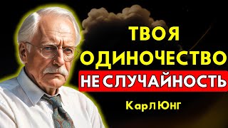 Вселенная изолировала тебя не просто так — не отчаивайся | Карл Юнг