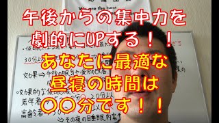 【不眠改善】午後からの集中力が劇的にupする!!あなたに最適な昼寝の時間は〇〇分です!!