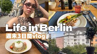 ベルリン🇩🇪で充実した週末vlog#海外在住 #国際結婚 #ドイツ #ベルリン