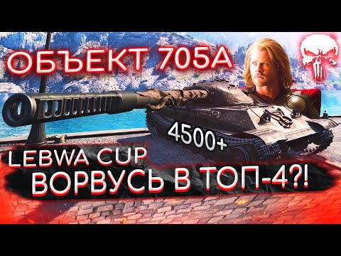 Объект 705А - LEBWA CUP! Сессия №2, 5200+ СРЕДНЕГО! Я НАМЕРЕН РВАТЬ 💪🏻