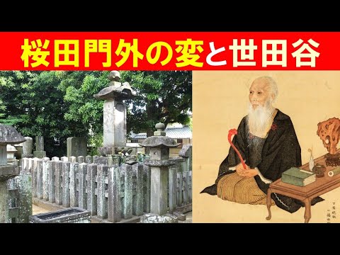 歴史文化学科 「幕末動乱と世田谷」③桜田門外の変と世田谷