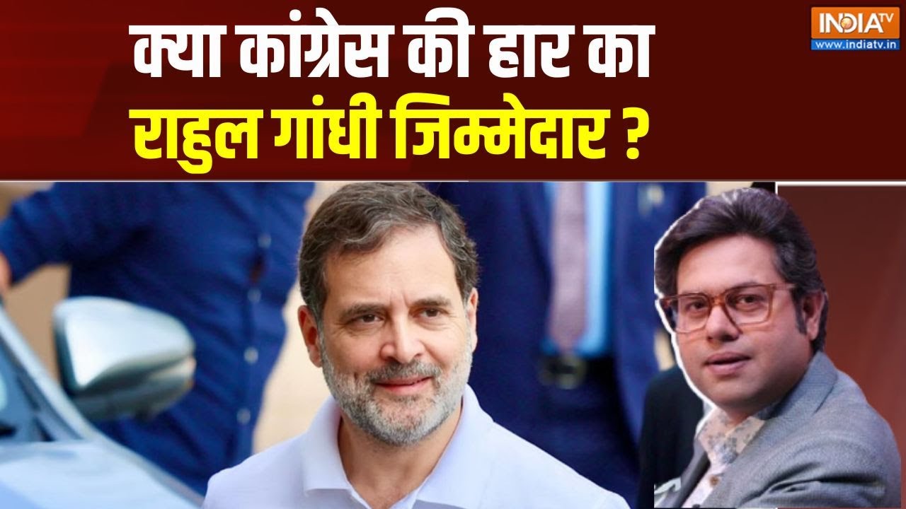 Rahul Gandhi News Live: राहुल गांधी किसके कहने पर कोई फैसला लेते हैं