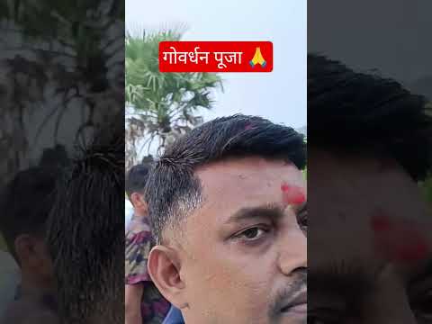 गोवर्धन पूजा 🙏🙏🙏#viral #viralvideo #youtubeshorts #ytshorts #video #viralshorts #trending #festival