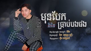 មុនបែកប្រាប់បងផង​ | វ៉ារិន​-VaRen Mun Bek Brab Bong Pg [ Official Audio ]