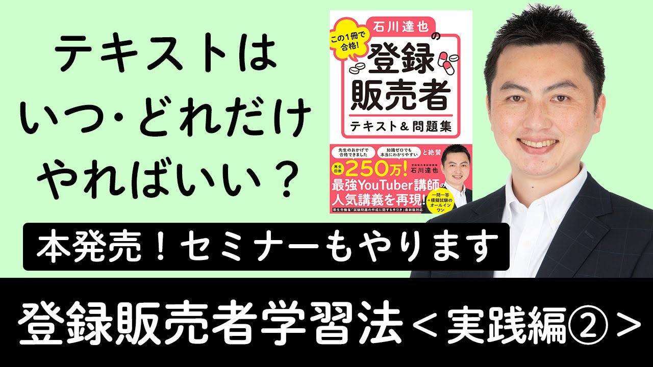 【登録販売者】最強勉強法！【実践編②】本発売&セミナーやります！！