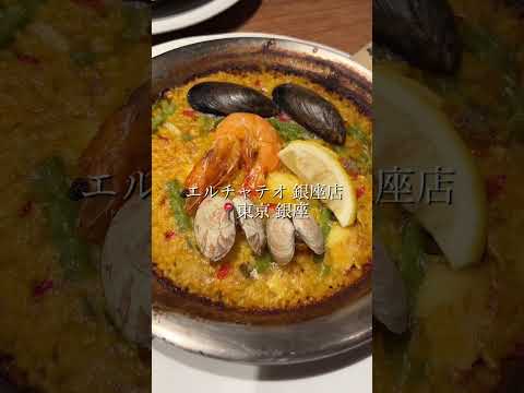 銀座駅近くでおしゃれなパエリアを食べたい！