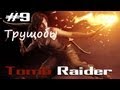 Прохождение Tomb Raider (2013) #9 Трущобы 