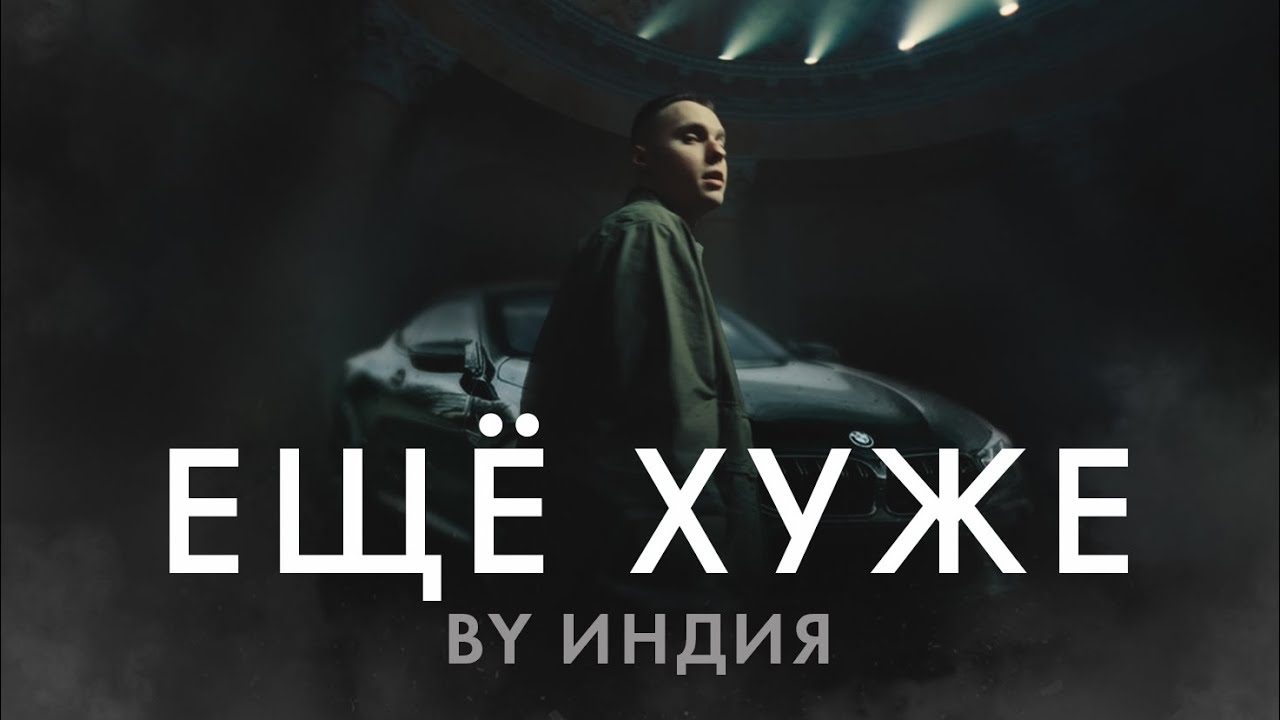 By Индия — Еще хуже