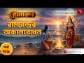Ramchandrer Akalbodhon Bengali Animated Ramayan দেবী দুর্গার আবির্�