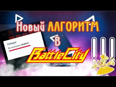 Убиваю БК Стратегией на игру Battle City в 1x в 1xGames.
