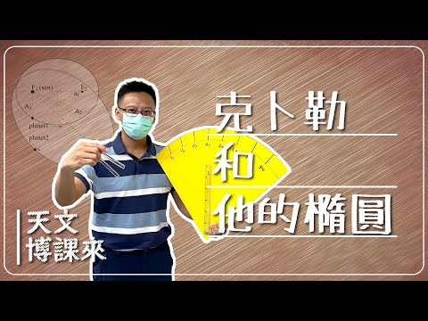 【天文博課來】克卜勒和他的橢圓