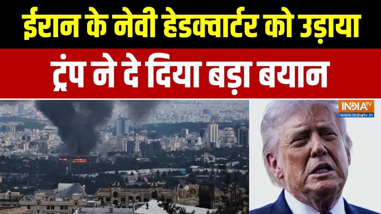 Israel Iran War Update:ईरान के नेवी हेडक्वार्टर को उड़ाया,ट्रंप का ?