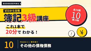 【日商簿記3級】その他の債権債務   ｜ゼロから合格！独学サポート講座 #10