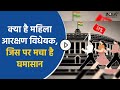 What is the Women's Reservation Bill on which there was an uproar  