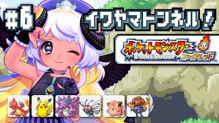 【助言歓迎】暗い💥イワヤマトンネル突入⛰🐏💨/　ポケモンFRLG 🔥🍃初プレイ  #6　#まよらいぶ【VTuber/四ツ辻まよい】