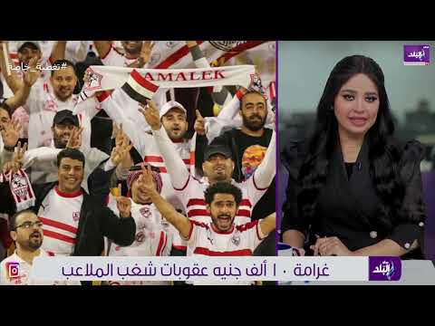 جماهير الزمالك حطموا المدرجات .. ما العقوبات التي تنتظرهم ؟