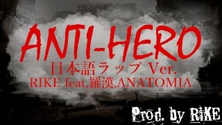 ANTI-HERO /SEKAI NO OWARI 日本語ラップVer.RIKE feat.羅漢,ANATOMIA Prod.by RIKE