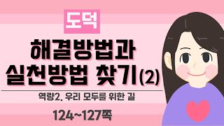 [3학년 도덕] 우만도2_문제 해결방법과 실천방법 찾기(2)(P.124~127)