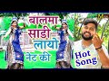 balam le ayo sadi net ki ll now hot song (full HD song video)  ll  manoj baghel raja Hindustani