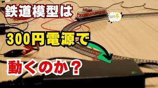 【鉄道模型初心者】DIYで激安パワーパックを自作して走らせてみた！