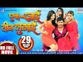 EK RAJAI TEEN LUGAI | Yash Kumar, Diya Singh, Anu Upadhyay, Shubra Ghosh | BHOJPURI NEW MOVIE 2018