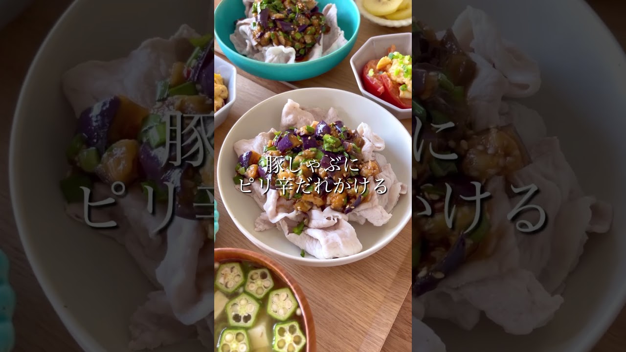 【20分で夕飯作り】なすとニラのピリ辛豚しゃぶ　#時短クッキング #時短ごはん