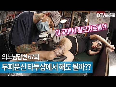 의느님답변????ㅣ의느님답변 67회 두피문신 타투샵에서 해도 될까??