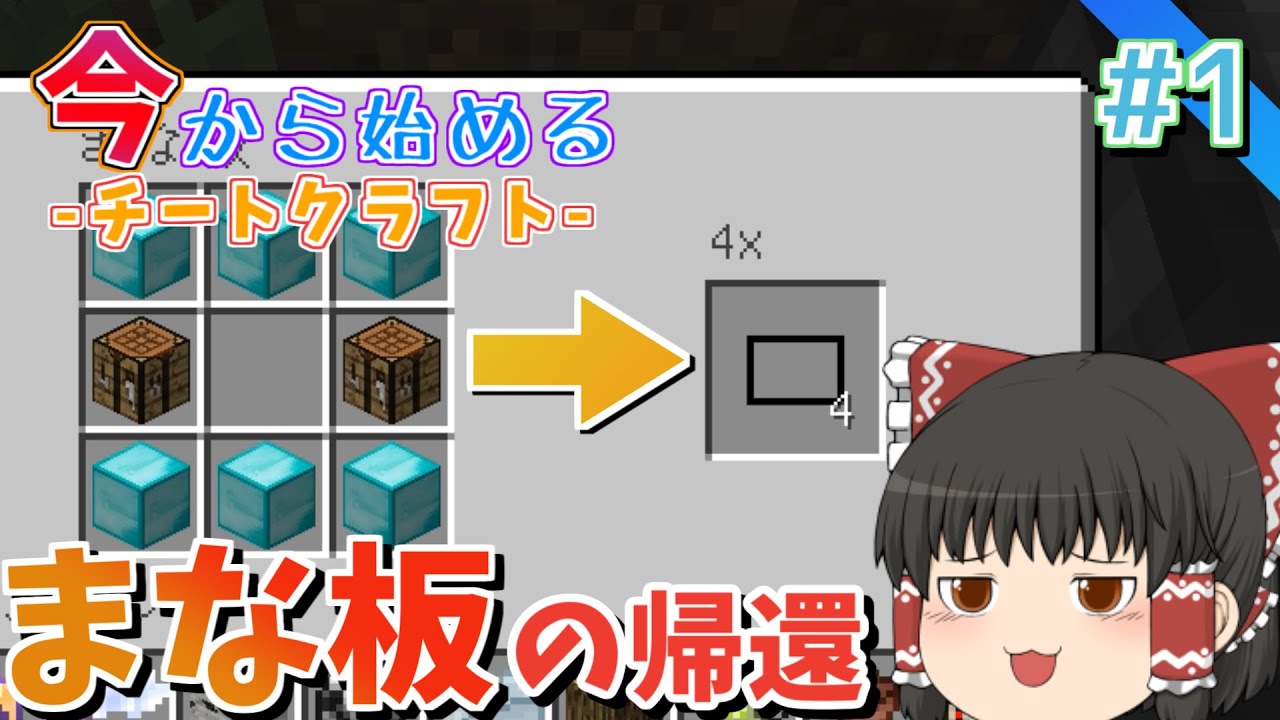 【マイクラ】今から始めるチートクラフト　#1　あの輝きを、再び！古き良きチートまな板が再び帰還！！　【ゆっくり実況】【マインクラフト/まいくら】【チート】【まな板】