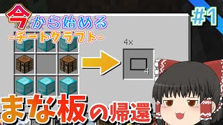 【マイクラ】今から始めるチートクラフト　#1　あの輝きを、再び！古き良きチートまな板が再び帰還！！　【ゆっくり実況】【マインクラフト/まいくら】【チート】【まな板】