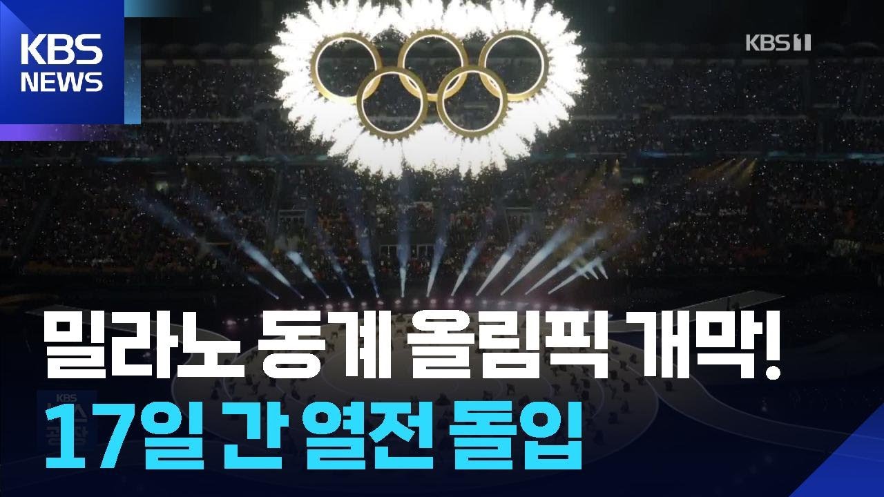 2026 밀라노-코르티나 동계올림픽 화려한 개막… 17일간의 겨울 축제 시작