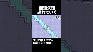 マリオメーカー2 連れていけないヨッシーとどうゴール？クリア率1.33% ゲーム実況