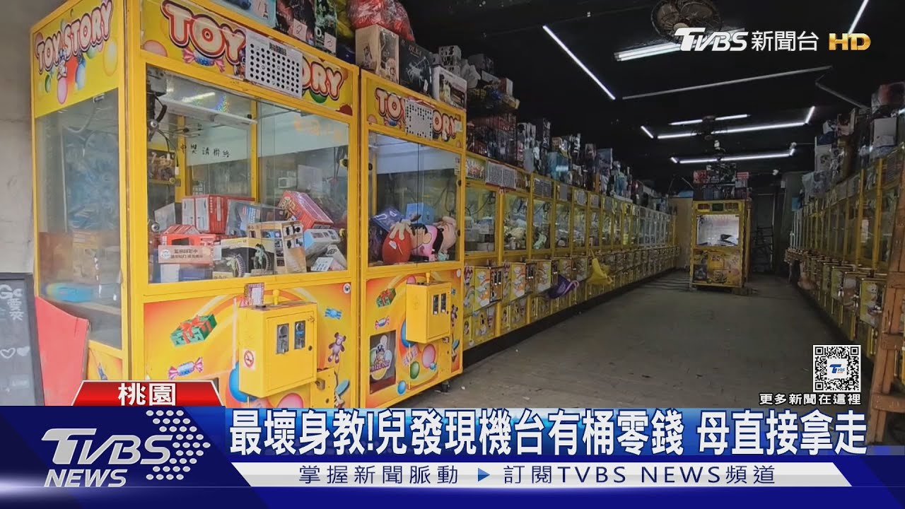 最壞身教！兒發現機台有桶零錢　母直接拿走
